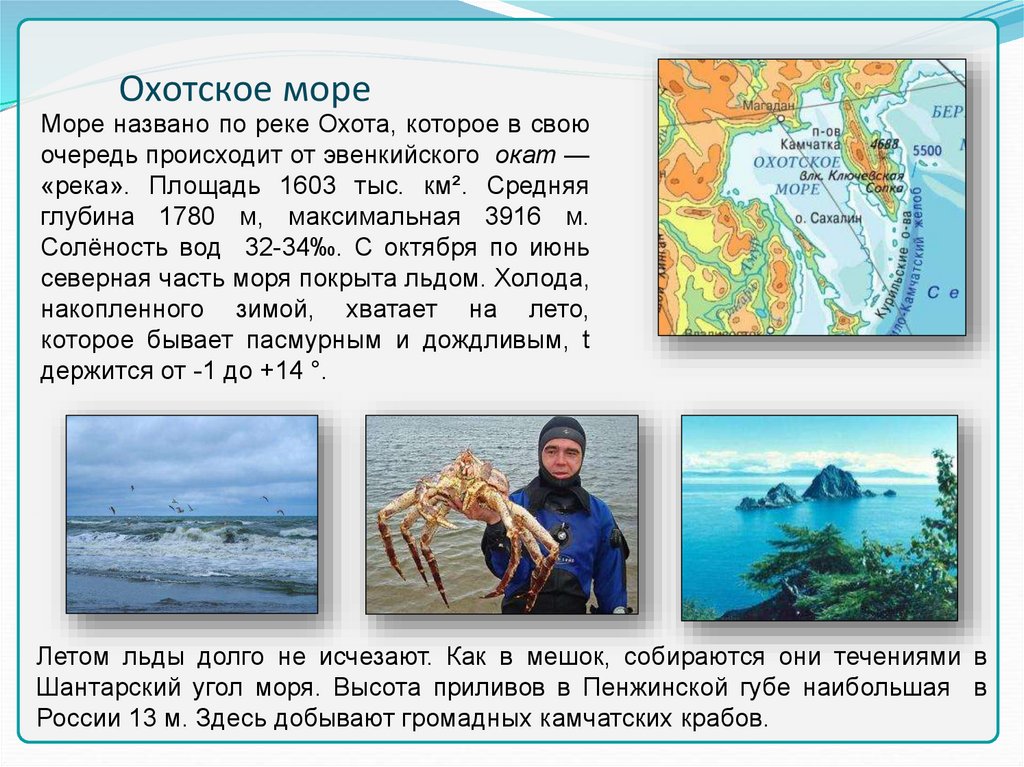Русские в охотском море