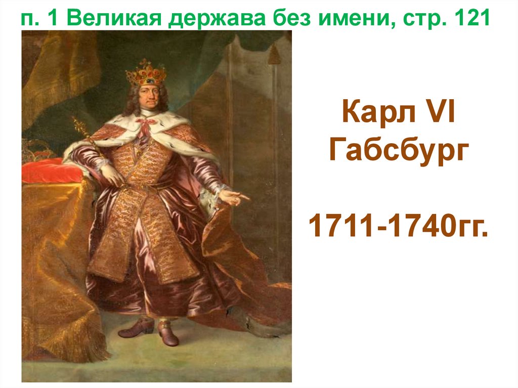 Австрийская монархия Габсбургов в 18 веке. 8 класс - online presentation