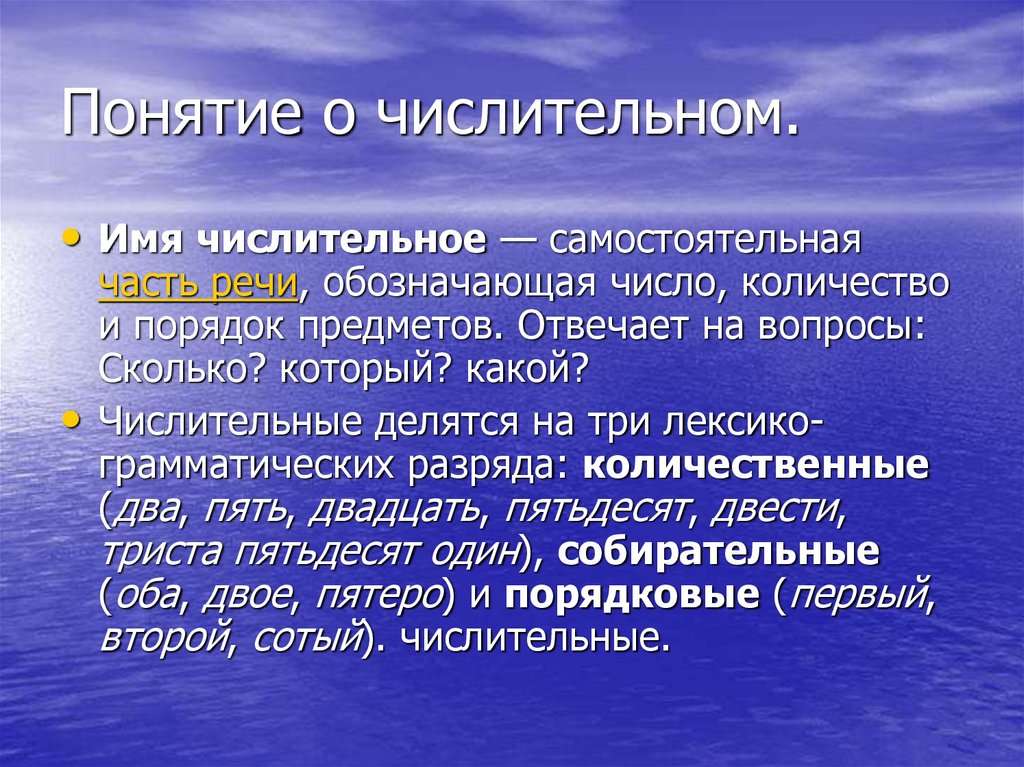 Числительное как часть речи 6 класс презентация