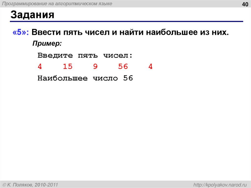 Большой поиск. Ввести 5 чисел и найти наибольшее из них питон. Введите пять чисел и найти наибольшее. Наибольшее число в питоне. Наибольшая цифра числа в питоне.