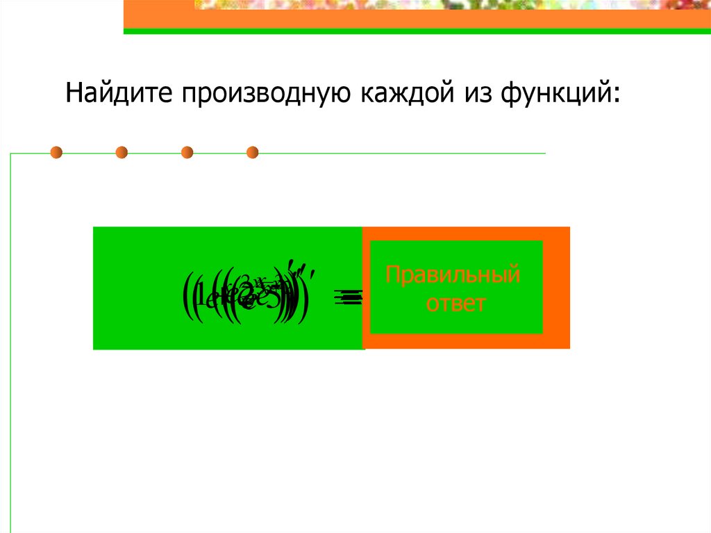 Найдите производную каждой из функций: