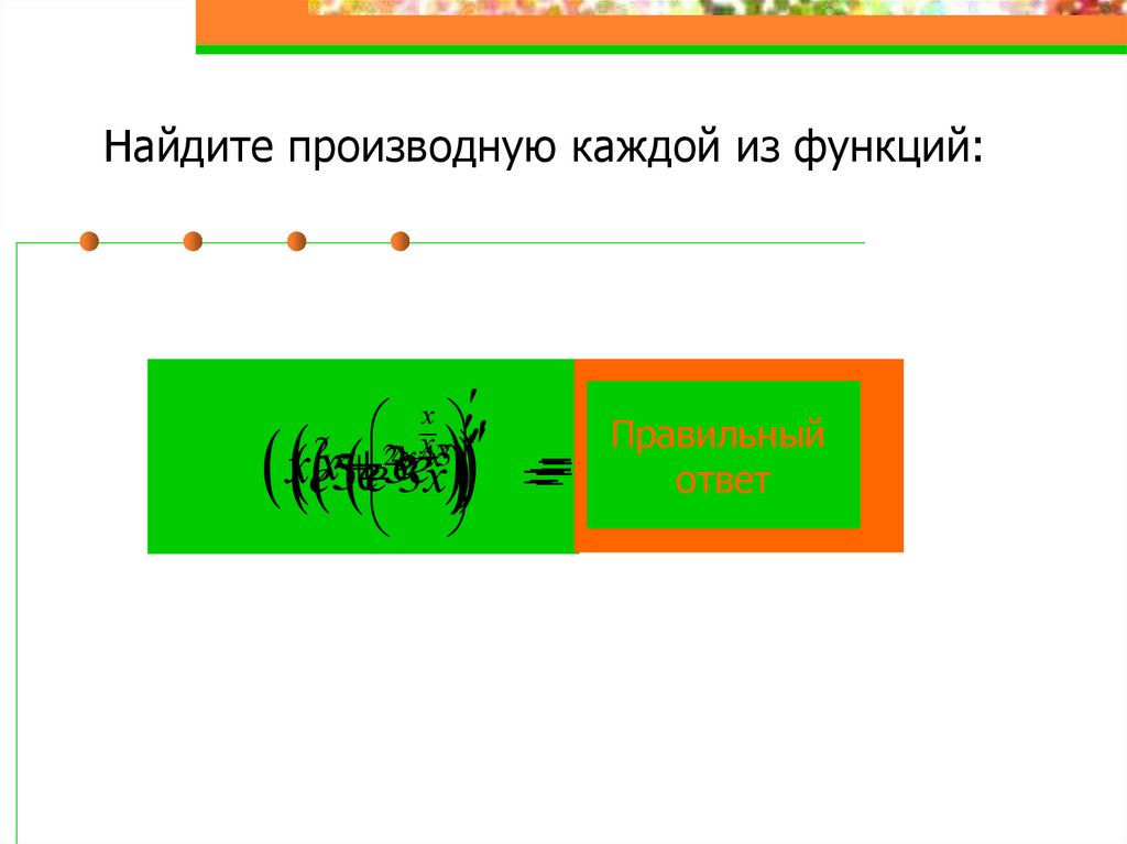 Найдите производную каждой из функций: