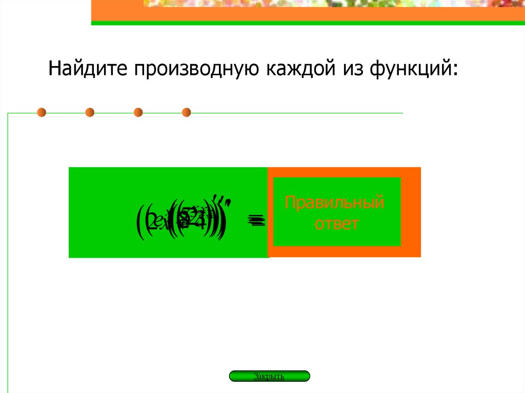 Найдите производную каждой из функций: