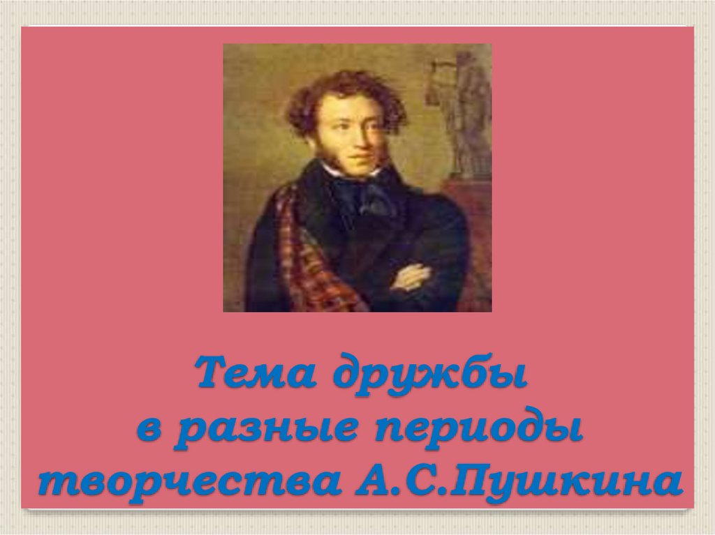 Периодизация творчества пушкина. Тема дружбы в творчестве Пушкина. Тема дружбы в разные периоды творчества Пушкина мемы. Тема дружбы в разные периоды творчества Пушкина мемы гиф. Сидяков л.с. проблемы периодизации творчества Пушкина.