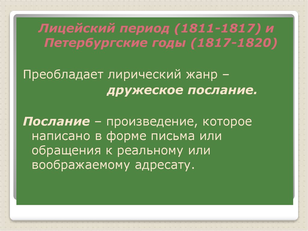 Произведение послание. Лицейский период (1811 – 1817). Лицейский период 1811. Жанр дружеского послания. Дружеское послание в литературе это.