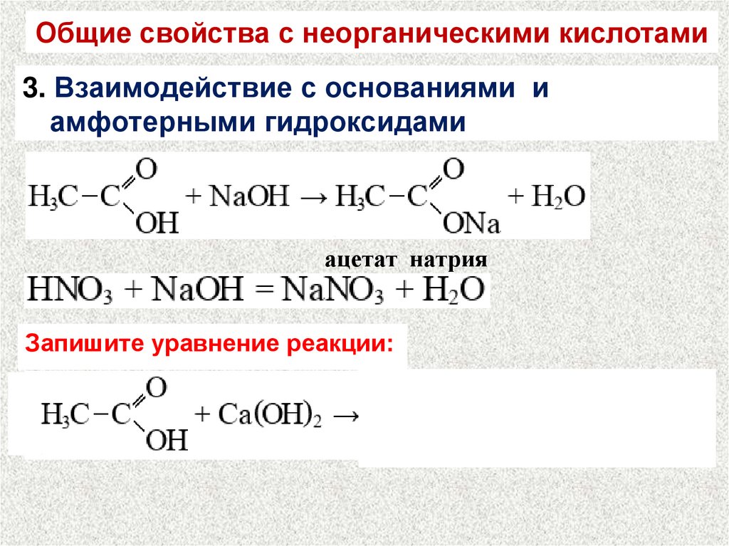 Реакция этерификации карбоновых кислот со спиртами. Взаимодействие карбоновых кислот со спиртами. Взаимодействие карбоновых кислот с солями. Реакция этерификации карбоновых кислот.