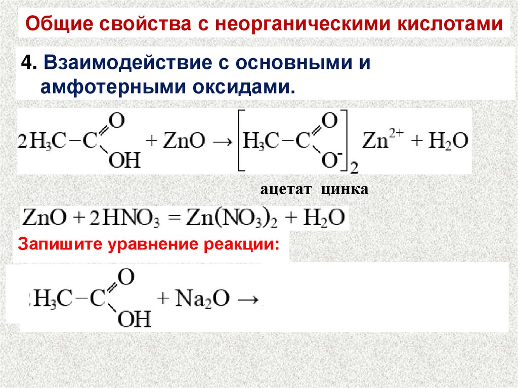 Реакцией этерификации называется взаимодействие спирта с. Взаимодействие карбоновых кислот с основаниями. Взаимодействие карбоновых кислот с щелочами. Взаимодействие карбоновых кислот с галогенами. Взаимодействие карбоновых кислот со спиртами.