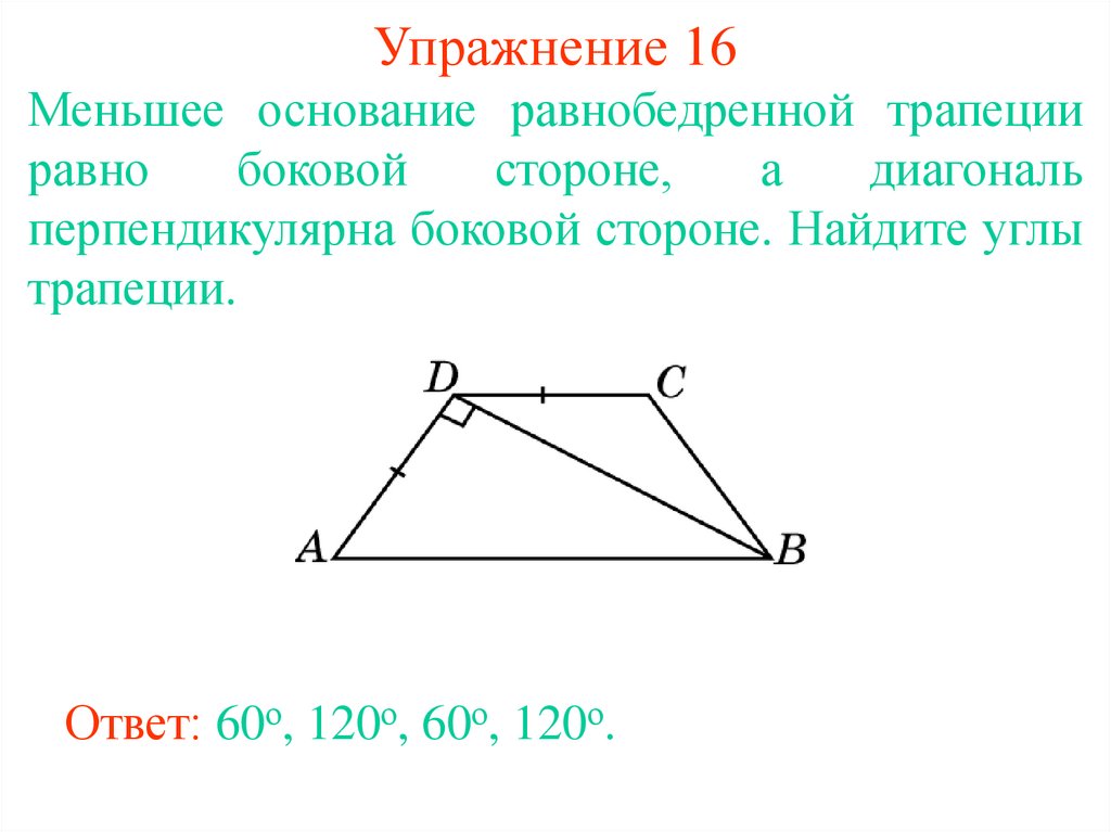 Как найти меньше основания трапеции. Диагональ трапеции перпендикулярна боковой стороне. Нахождение углов трапеции равнобедренной.