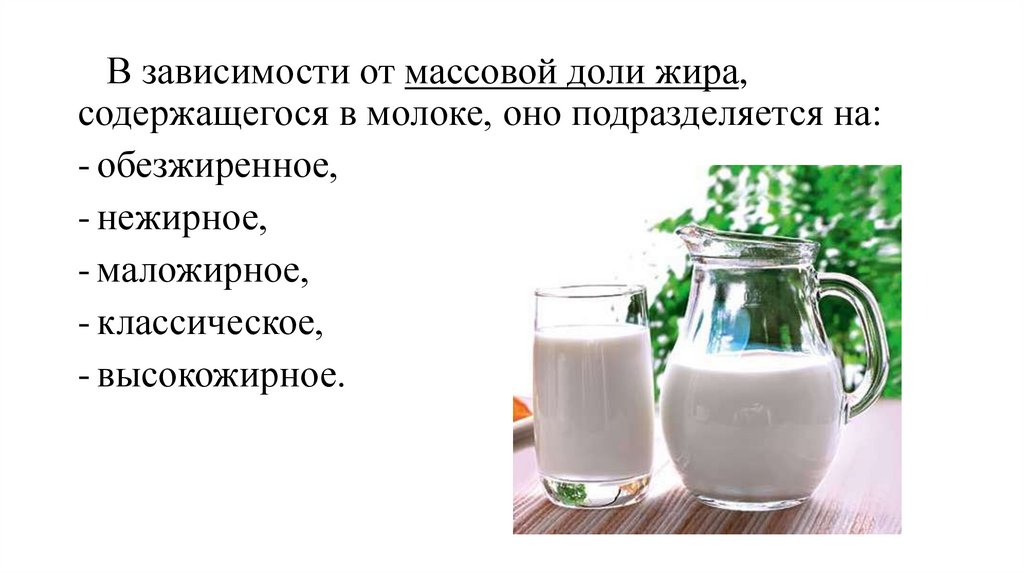 Молоко цельное и нормализованное в чем разница. В зависимости от массовой доли жира молоко подразделяют на. % Жира в обезжиренном молоке. Обезжиренное молоко (обрат). Нормализация молока.