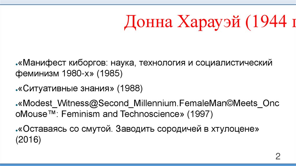 Донна Харауэй (1944 г.)