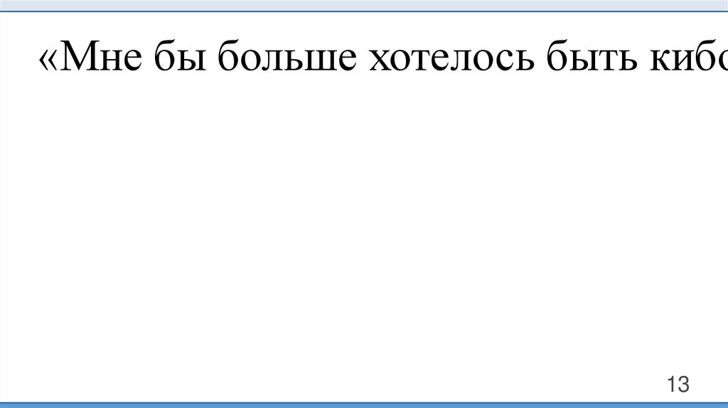 «Мне бы больше хотелось быть киборгом, чем богиней, хотя тот и другая связаны одним хороводом»