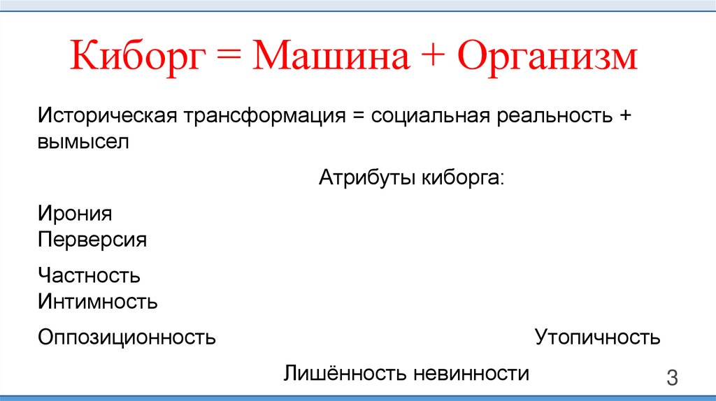 Киборг = Машина + Организм