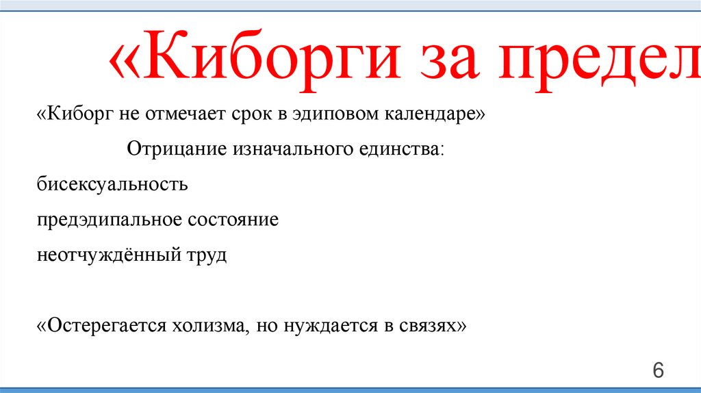 «Киборги за пределами мифа о спасении»