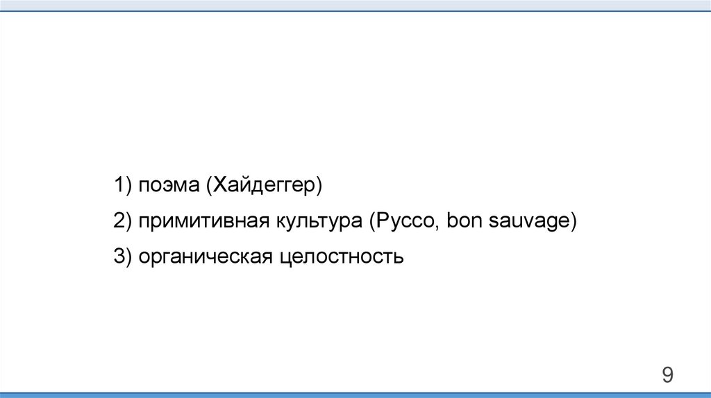 «Постмодернистская стратегия мифа киборге подрывает мириады различных целостностей»: