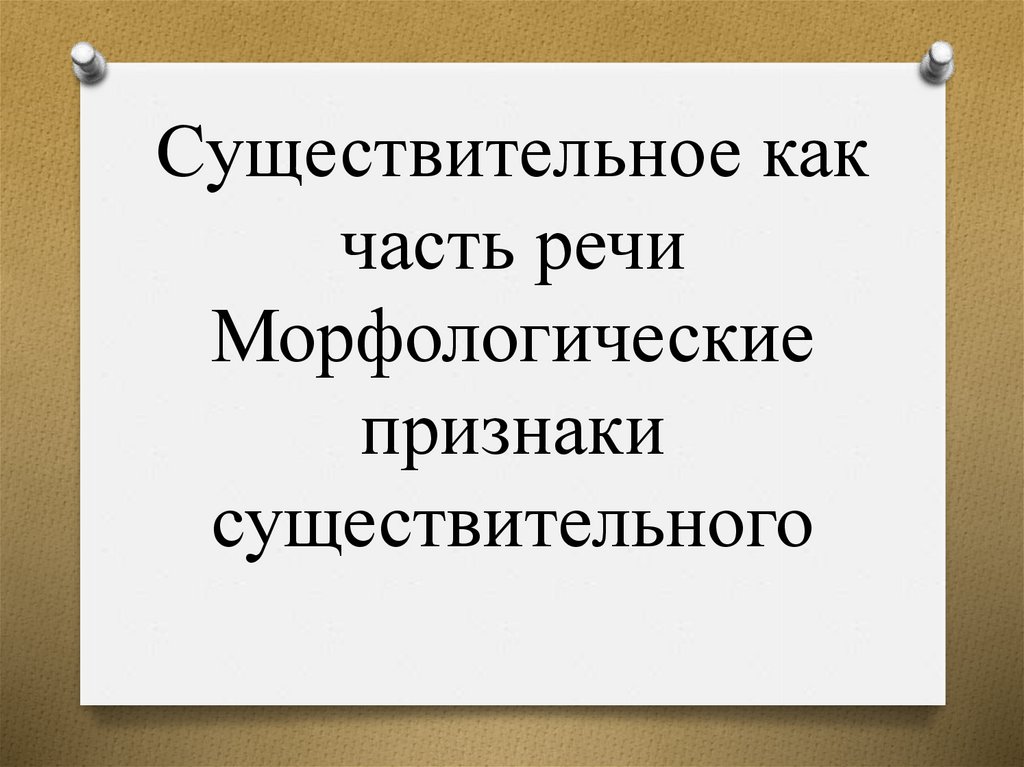 Признаки существительного. Существительное признаки.