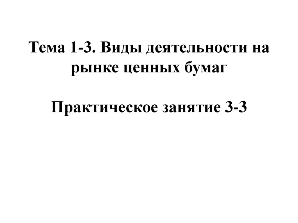 Виды деятельности на рынке ценных бумаг. Практическое занятие 3-3 ...