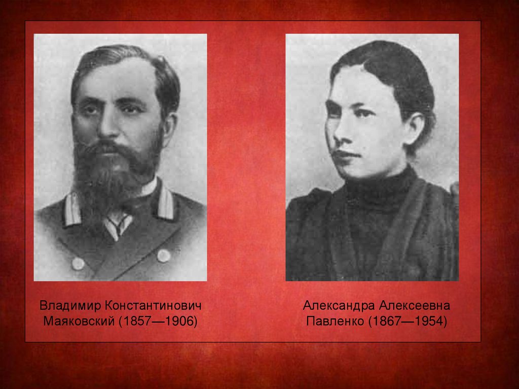 Родители владимира маяковского. Владимира Константиновича Маяковского (1857—1906),.