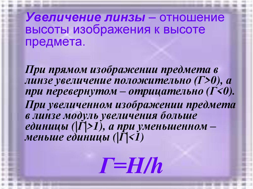 Увеличение предмета. Увеличение линзы. Увеличение линзы обозначение. Определить увеличение линзы. Коэффициент линейного увеличения линзы.