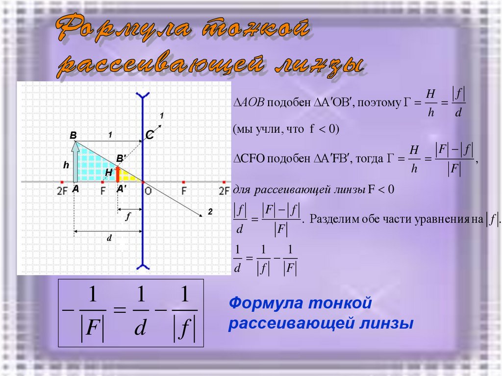 Формула тонкой линзы при мнимом изображении