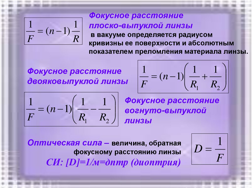 Определите фокусное расстояние и оптическую силу линзы изображенной на рисунке 14 масштаб 1 10