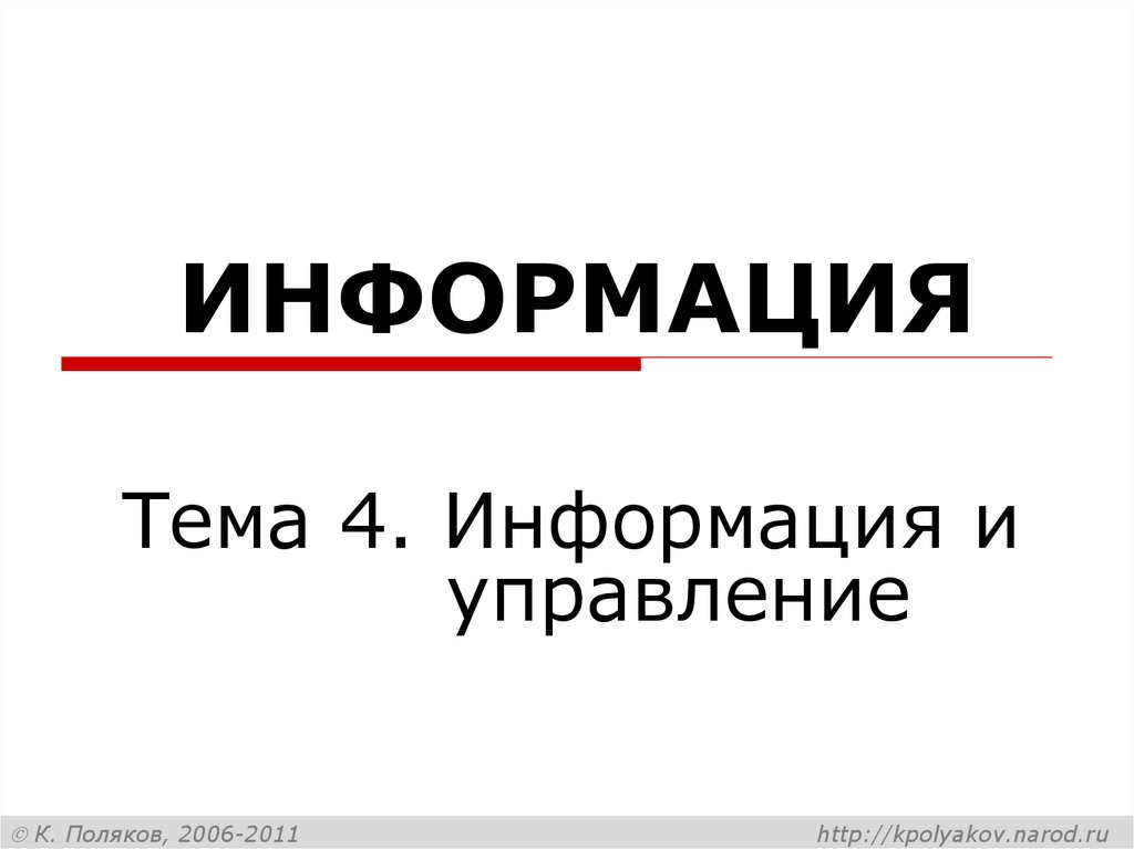 Поляков презентация информация. Поляков презентации.