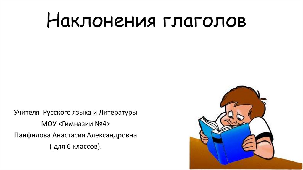 Наклонение тест русский язык