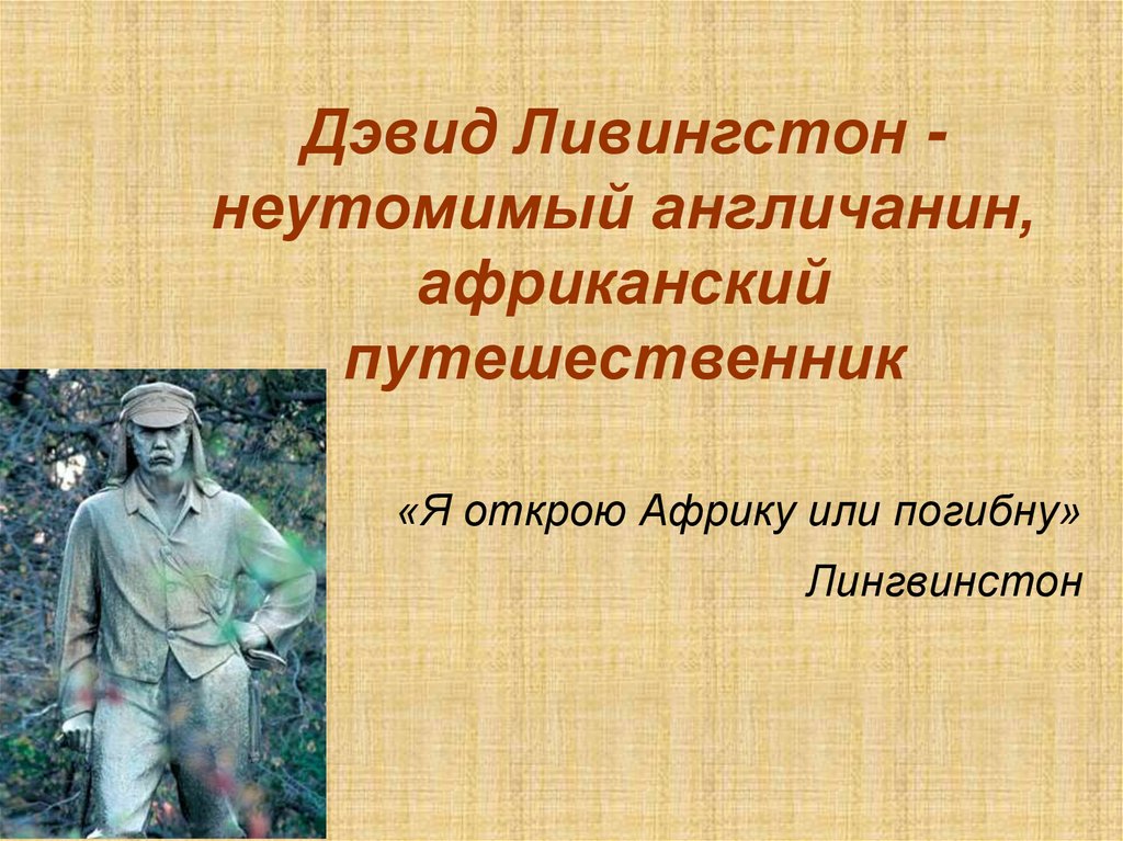 Ливингстон что открыл. Дэвид Ливингстон исследователь Африки. Ливингстон Экспедиция.