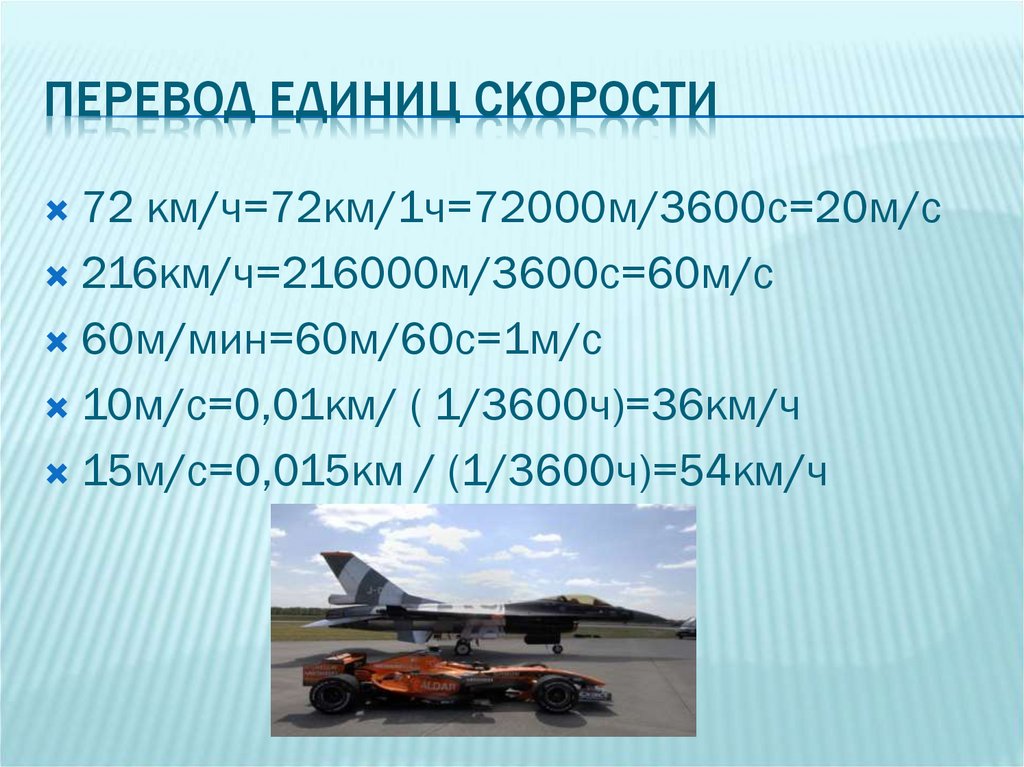 Перевод единиц скорости