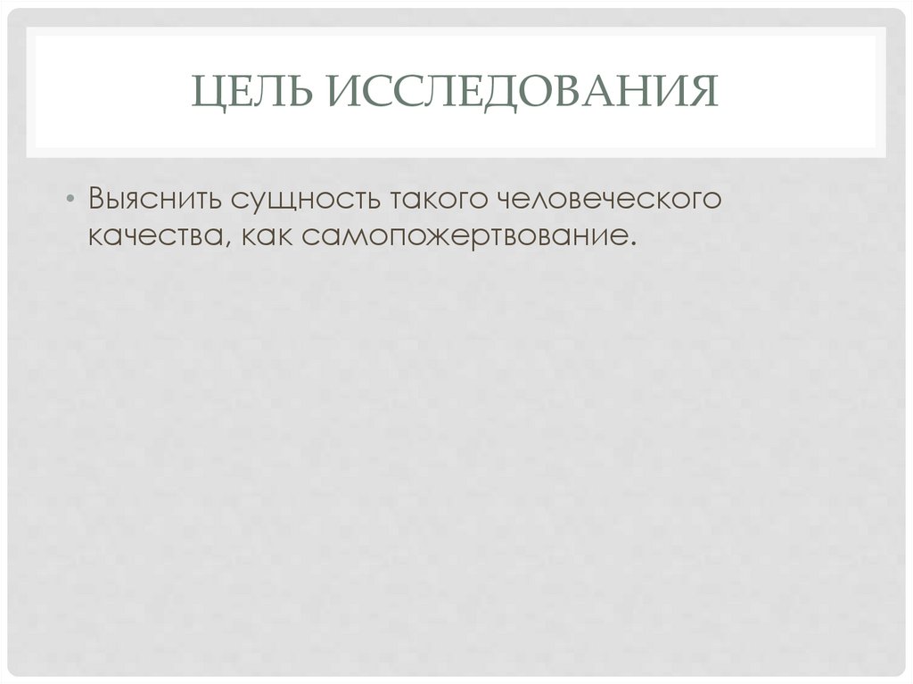 Что такое самопожертвование и каково его проявление в литературе и в ...