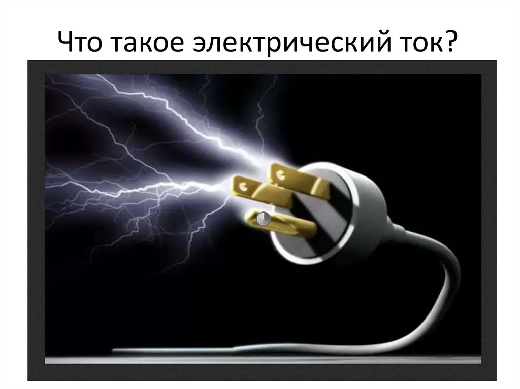 Что такое электрический ток? - презентация онлайн