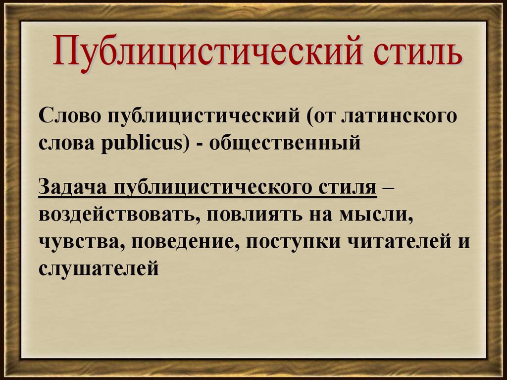 Устное высказывание в публицистическом стиле