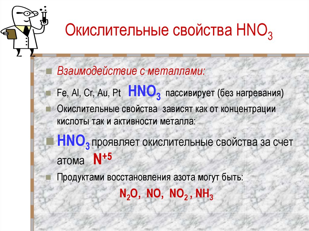 Hno3 неметалл. Окислительные свойства взаимодействие с металлами. Взаимодействие hno3 с металлами. HNO как взаимодействует с металлами. Взаимодействие hno3 с ме.