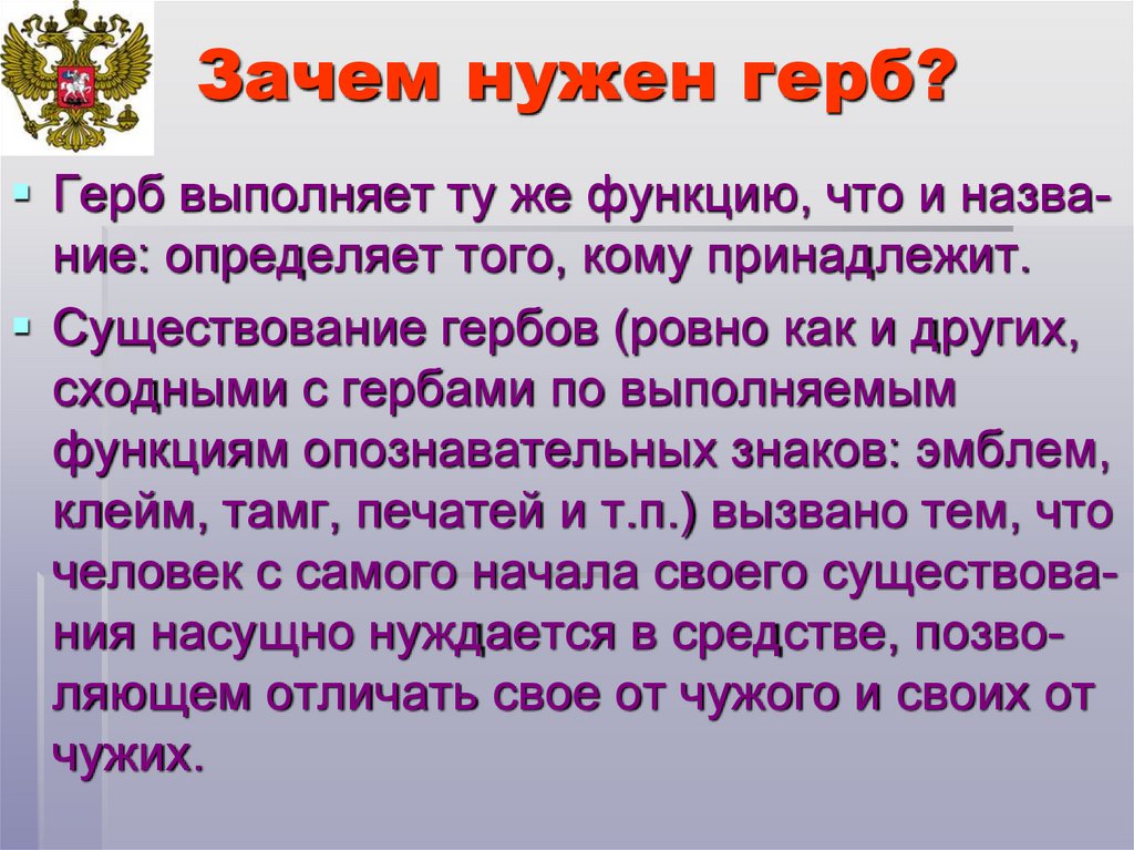 Почему необходимы символы государства. Зачем нужен герб. Зачем нужен герб России. Для чего нужны символы герб и флаг. Зачем городам нужен герб.