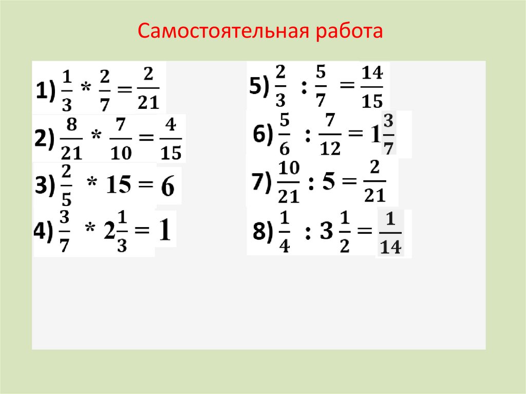 Умножение и деление обыкновенных дробей - презентация онлайн