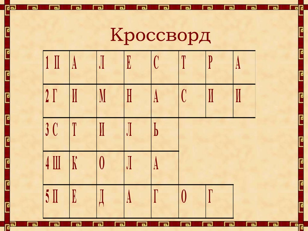 Кроссворд
