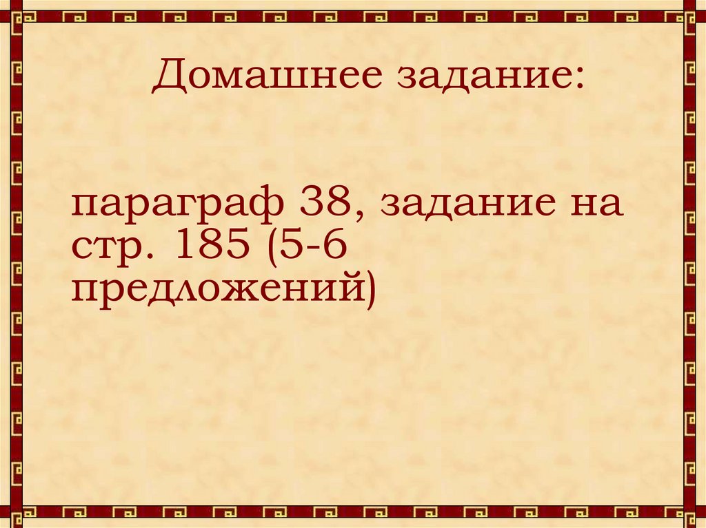 Домашнее задание: параграф 38, задание на стр. 185 (5-6 предложений)