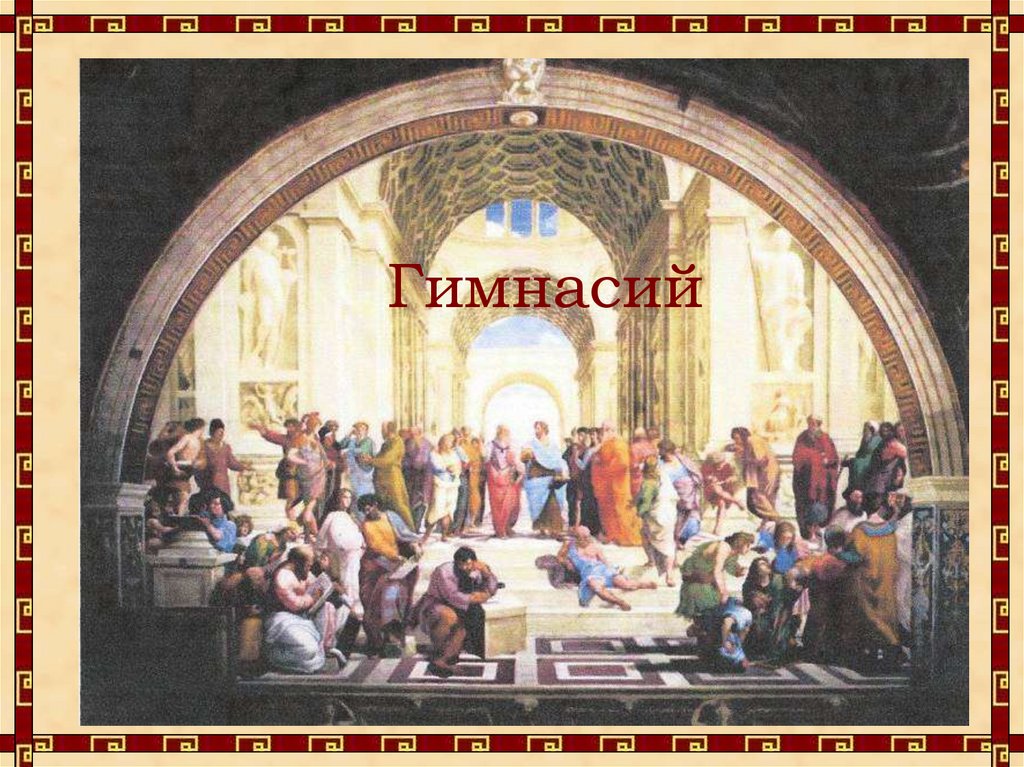 Гимнасий