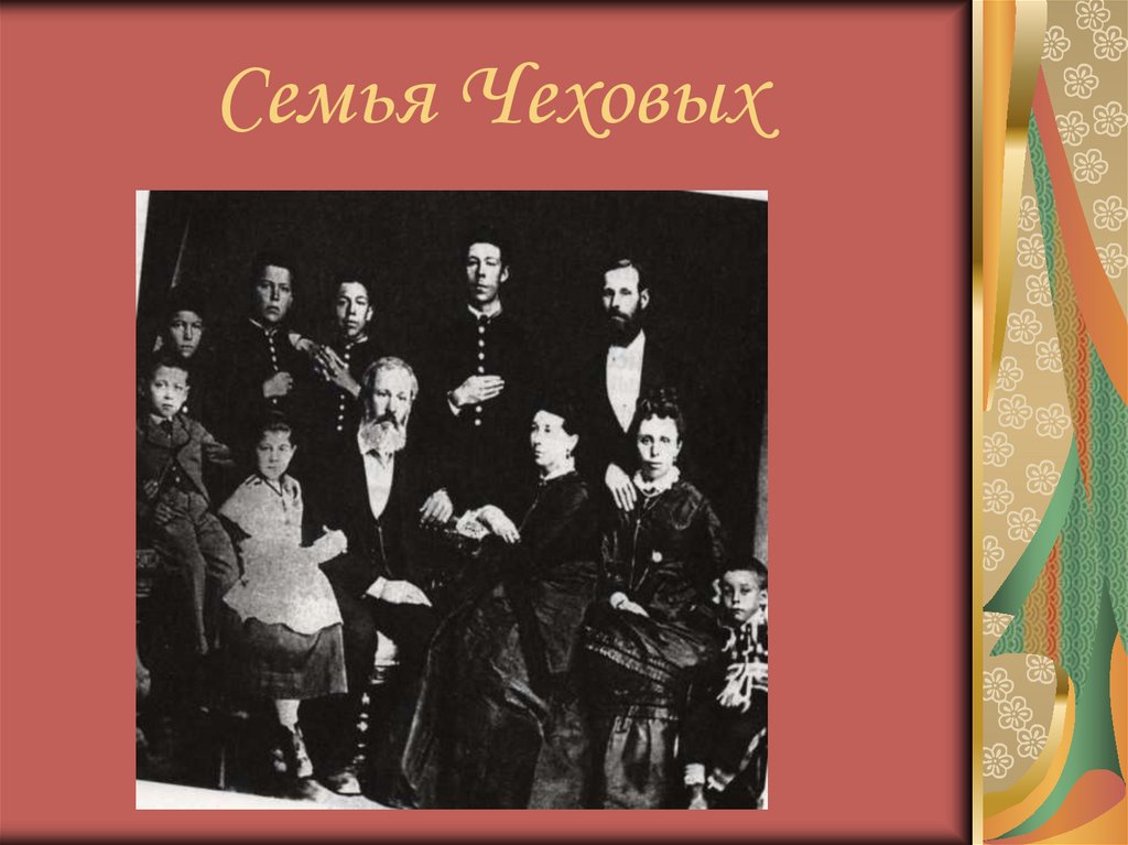 Семья Чеховых