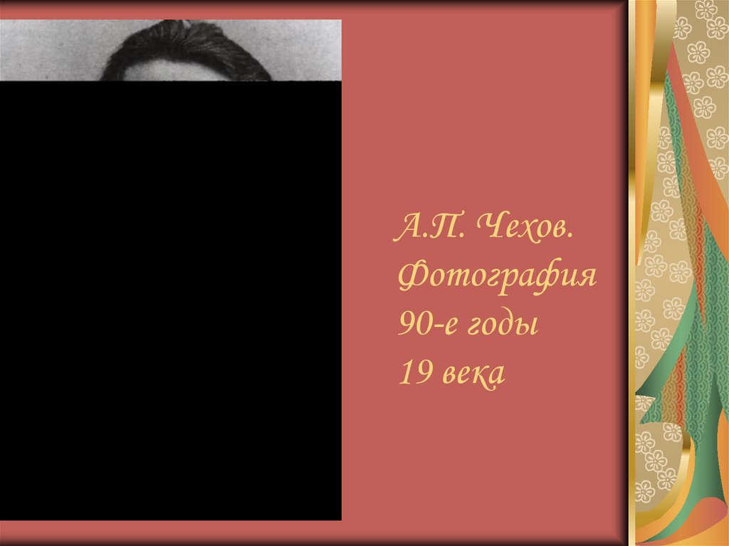 А.П. Чехов. Фотография 90-е годы 19 века