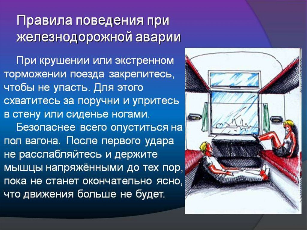 Презентация безопасное поведение пассажиров железнодорожного транспорта