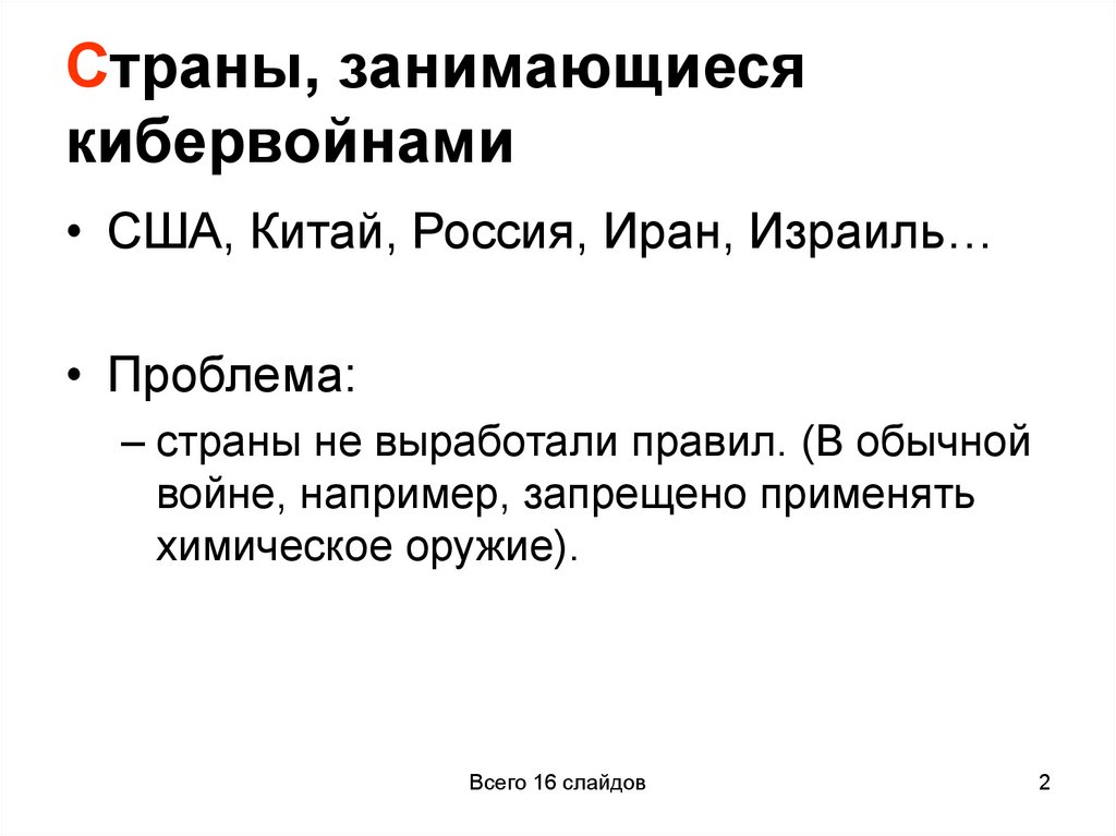 Страны, занимающиеся кибервойнами