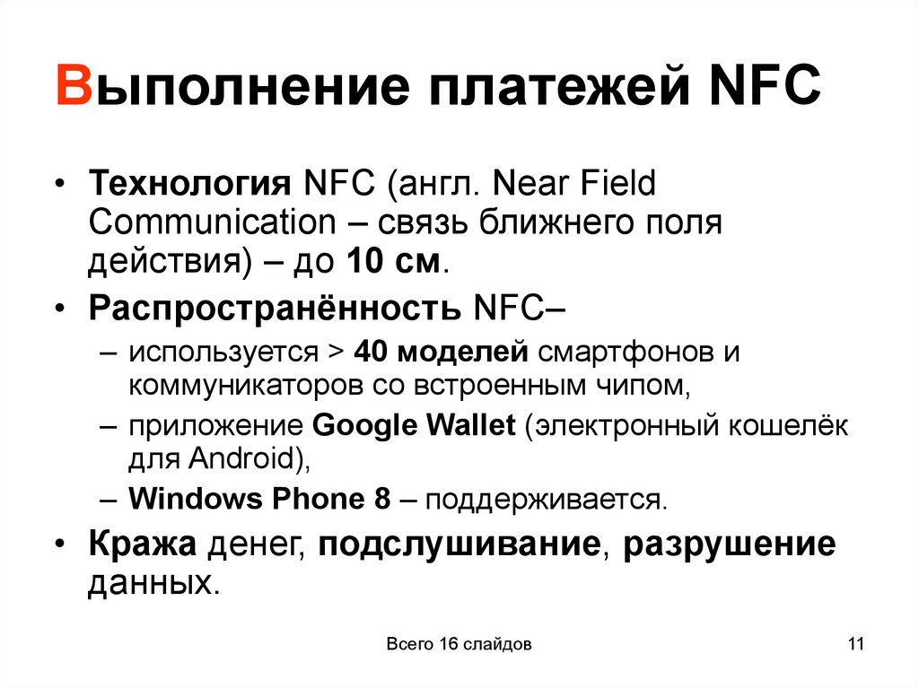 Выполнение платежей NFC