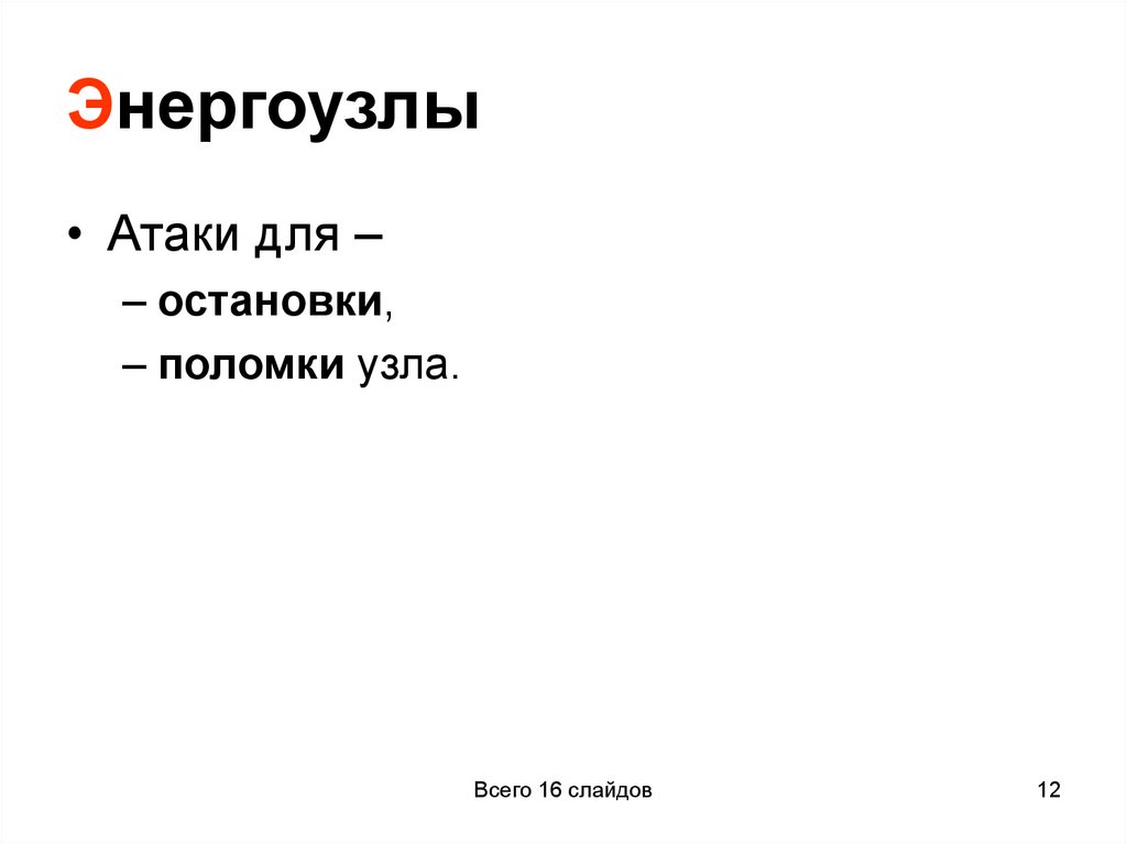 Энергоузлы