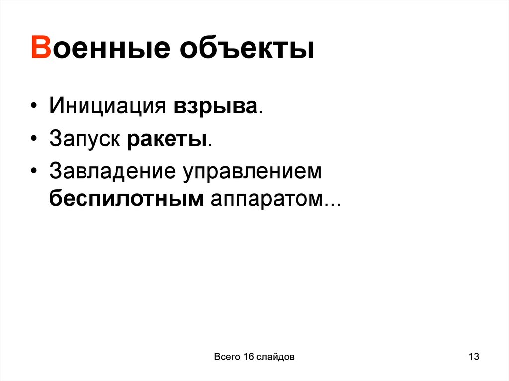 Военные объекты