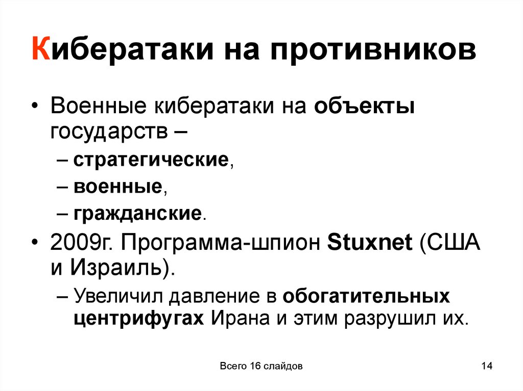 Кибератаки на противников