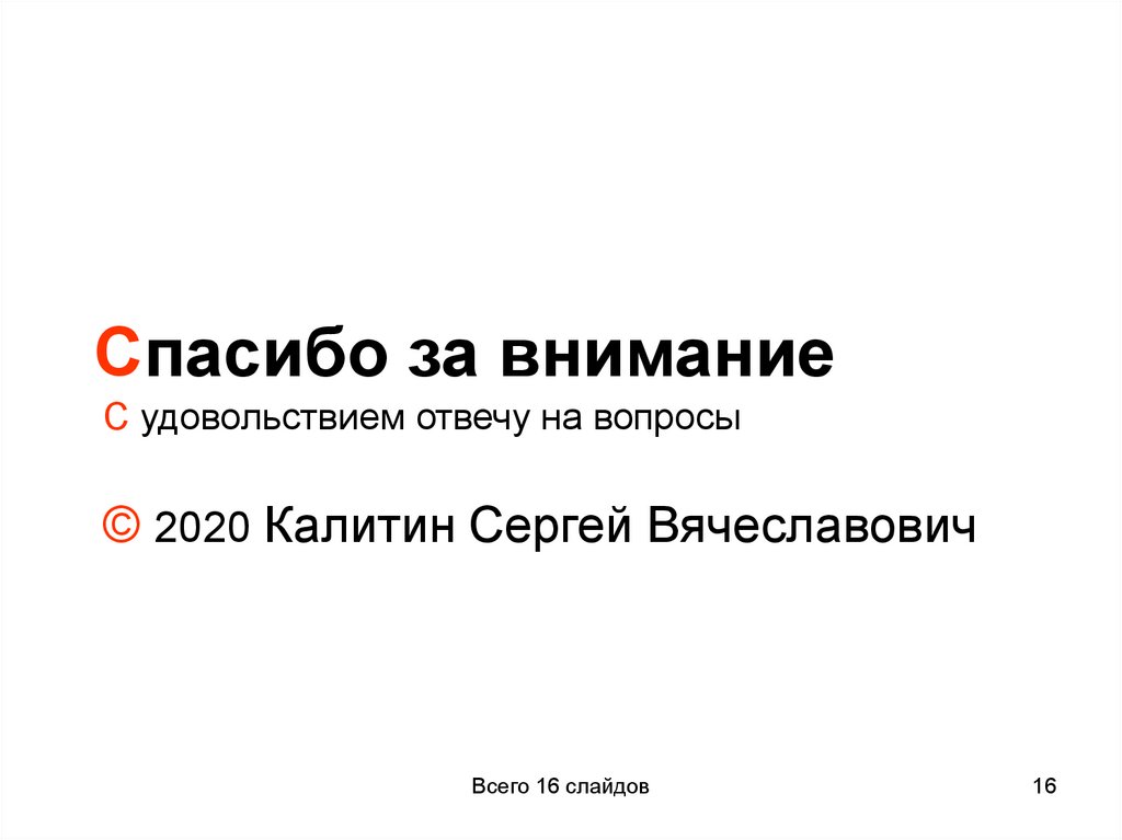 Спасибо за внимание