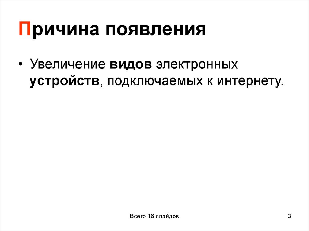 Причина появления