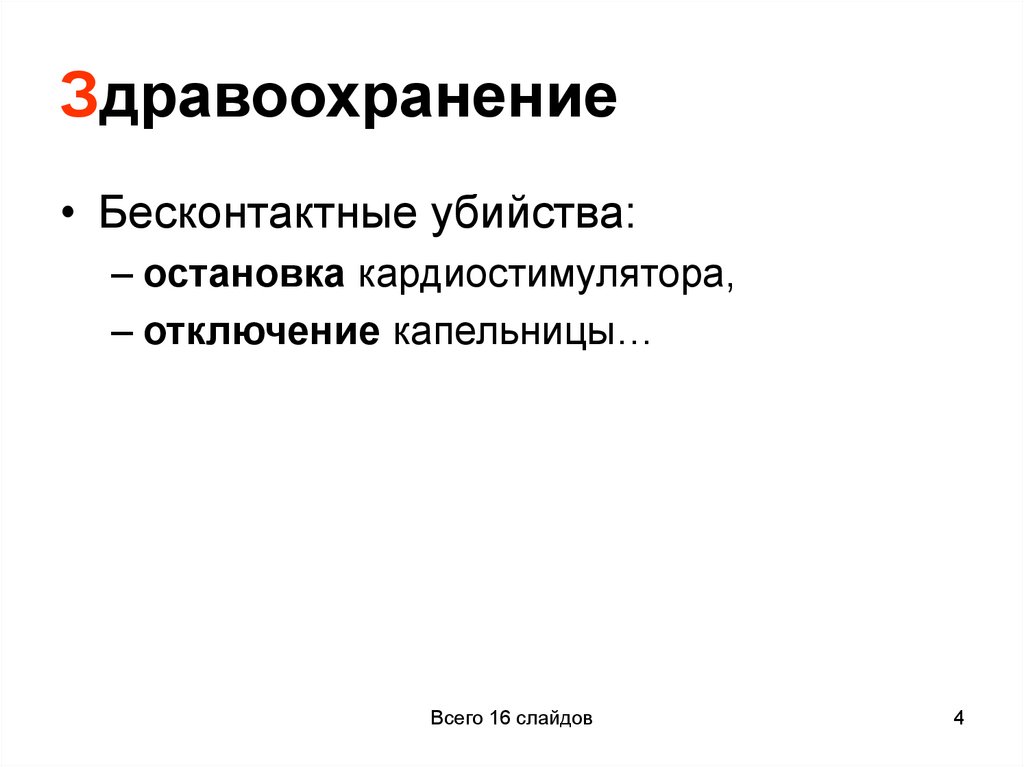 Здравоохранение