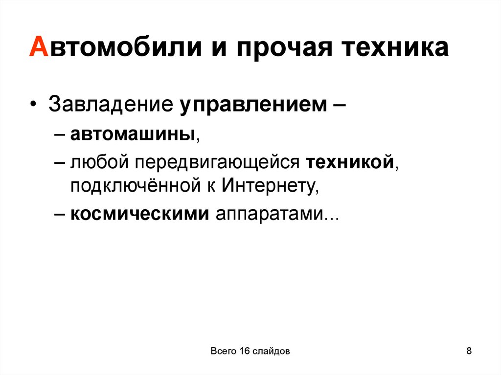 Автомобили и прочая техника