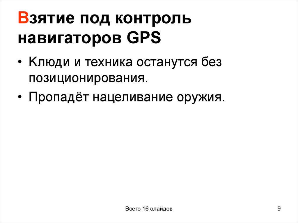 Взятие под контроль навигаторов GPS